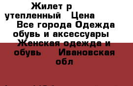 Жилет р.42-44, утепленный › Цена ­ 2 500 - Все города Одежда, обувь и аксессуары » Женская одежда и обувь   . Ивановская обл.